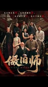 做旧师海报
