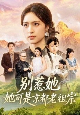 别惹她，她可是京都老祖宗海报