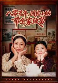 八零荒年，团宠小姑带全家致富海报