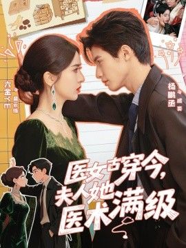 医女古穿今，夫人她医术满级海报