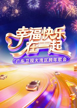 广东卫视大湾区跨年歌会海报