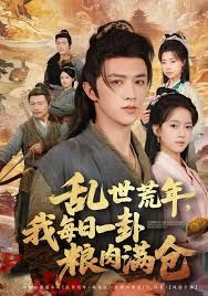 乱世领娇妻我凭系统登基称王海报