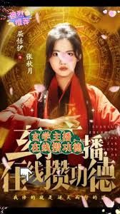 玄学主播，在线攒功德海报
