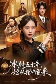 未央（冰封五十年她从棺中醒来）海报