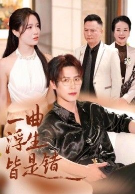 一曲浮生皆是（被伤八年，真千金选择不再忍耐）海报