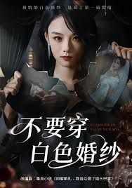 不要穿白色婚纱海报