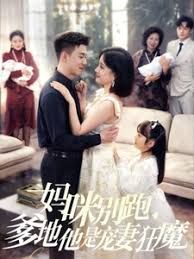 妈咪别跑我是你崽海报