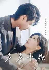 声声予你海报