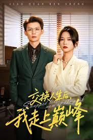 交换人生后我走上巅峰，人生互换法则海报