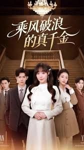 乘风破浪的真千金海报