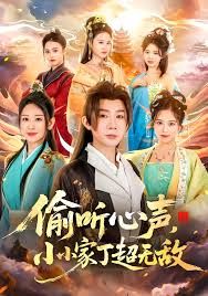 偷听心声，小小家丁超无敌海报