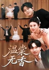 温棠无香海报