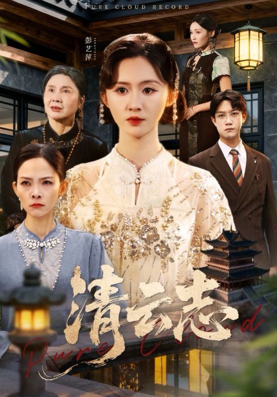 清云志，云清渡海报