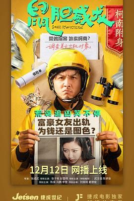 鼠胆威龙海报