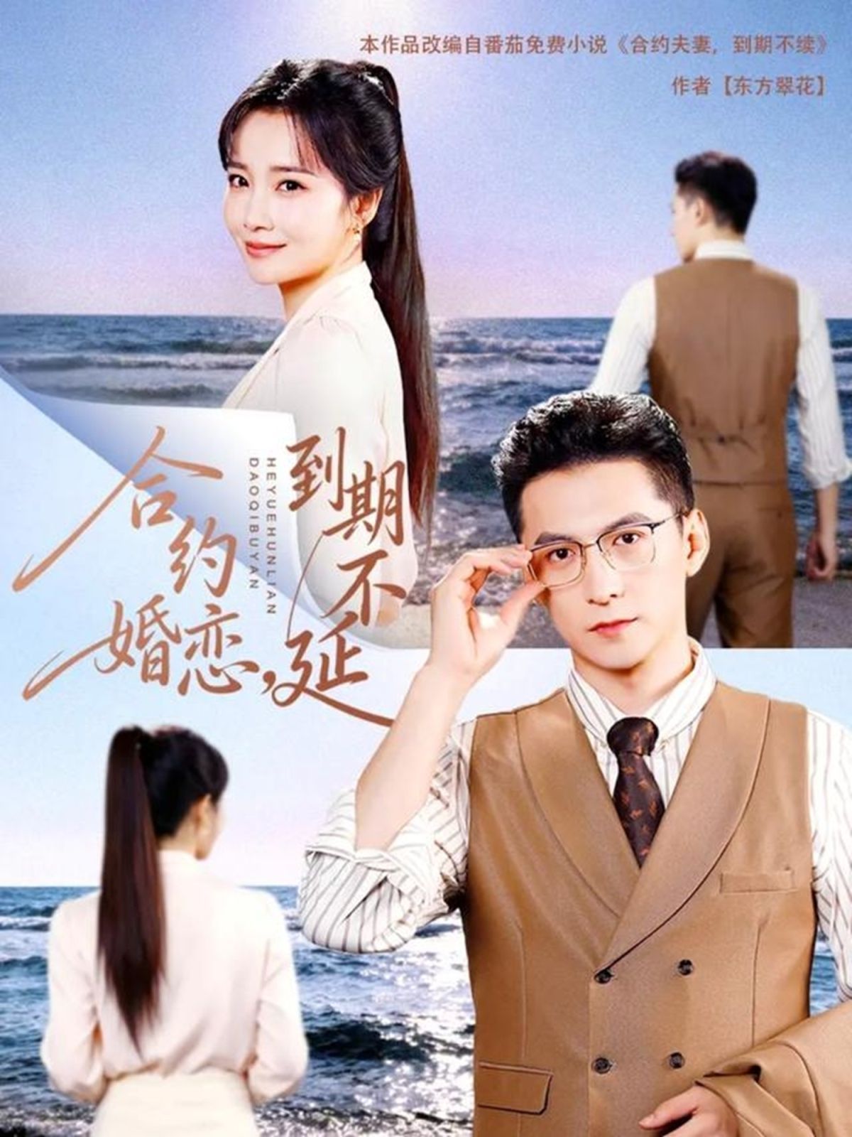 合约婚恋，到期不延海报