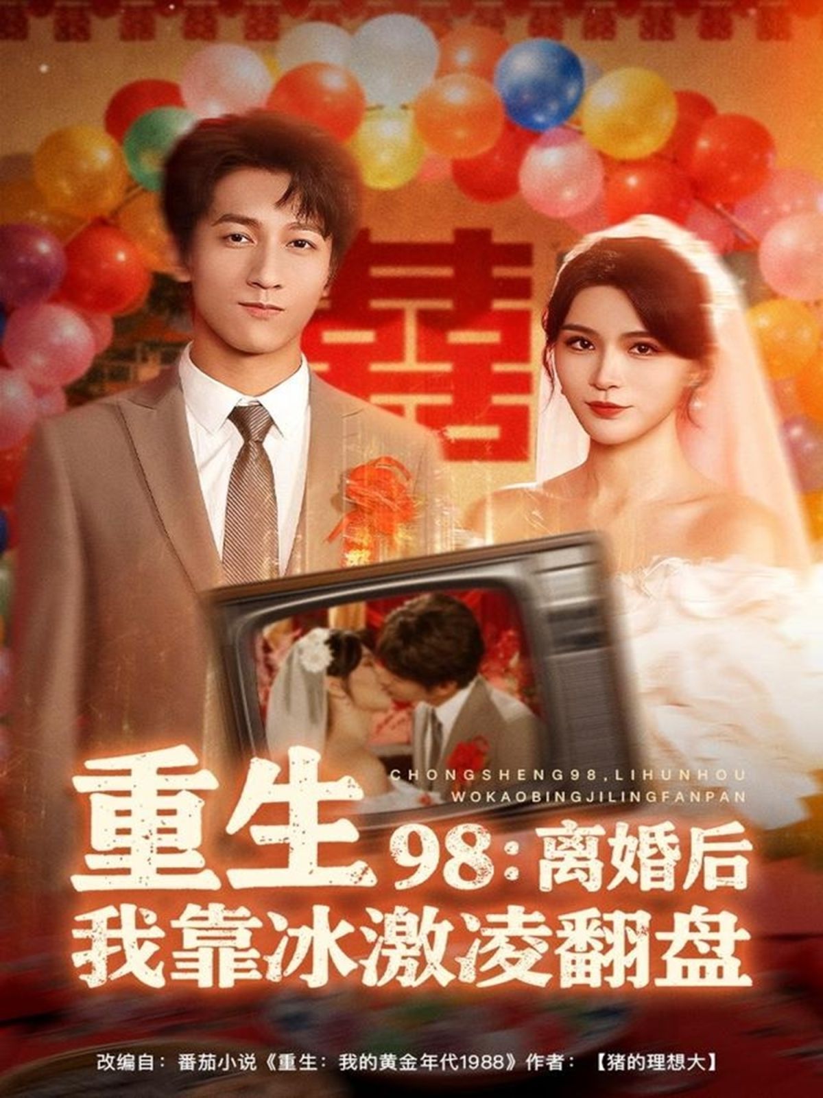 重生98离婚后我靠冰激凌翻盘海报