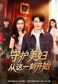 守护美妇从这一刻开始海报