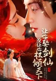 让你娶剑仙，没让你权倾天下海报