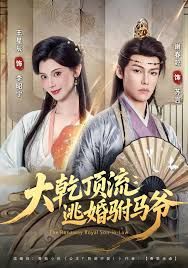 大乾顶流：逃婚驸马爷海报