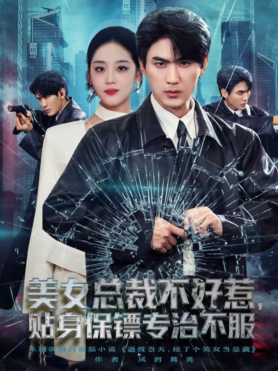 美女总裁不好惹，贴身保镖专治不服海报