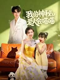我的神秘爱人会喵喵，妈咪猫仙爹地上门求娶啦海报