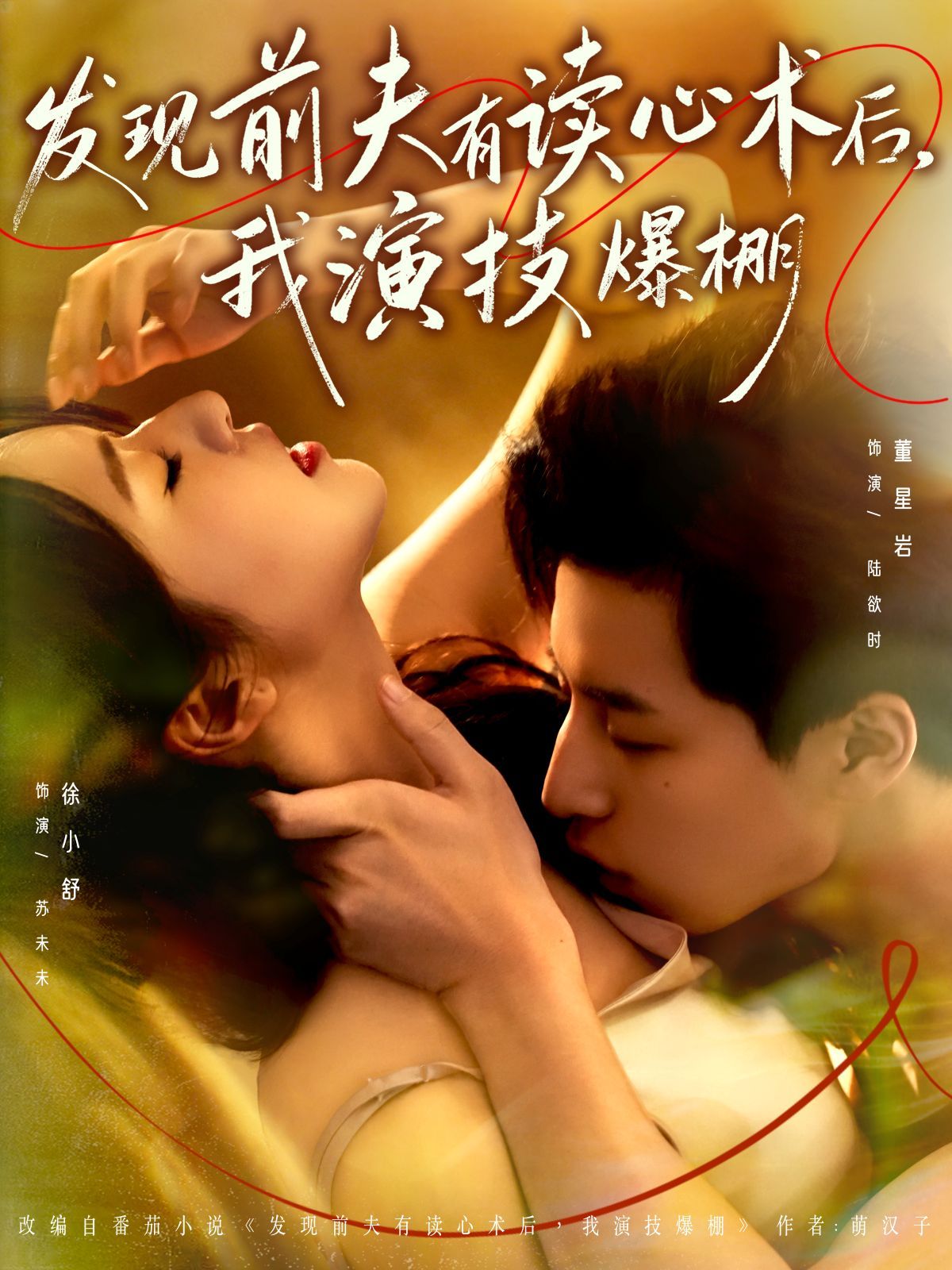 发现前夫有读心术后，我演技爆棚海报