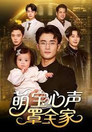 萌宝心声罩全家（被偷听心声后我全家无敌）海报