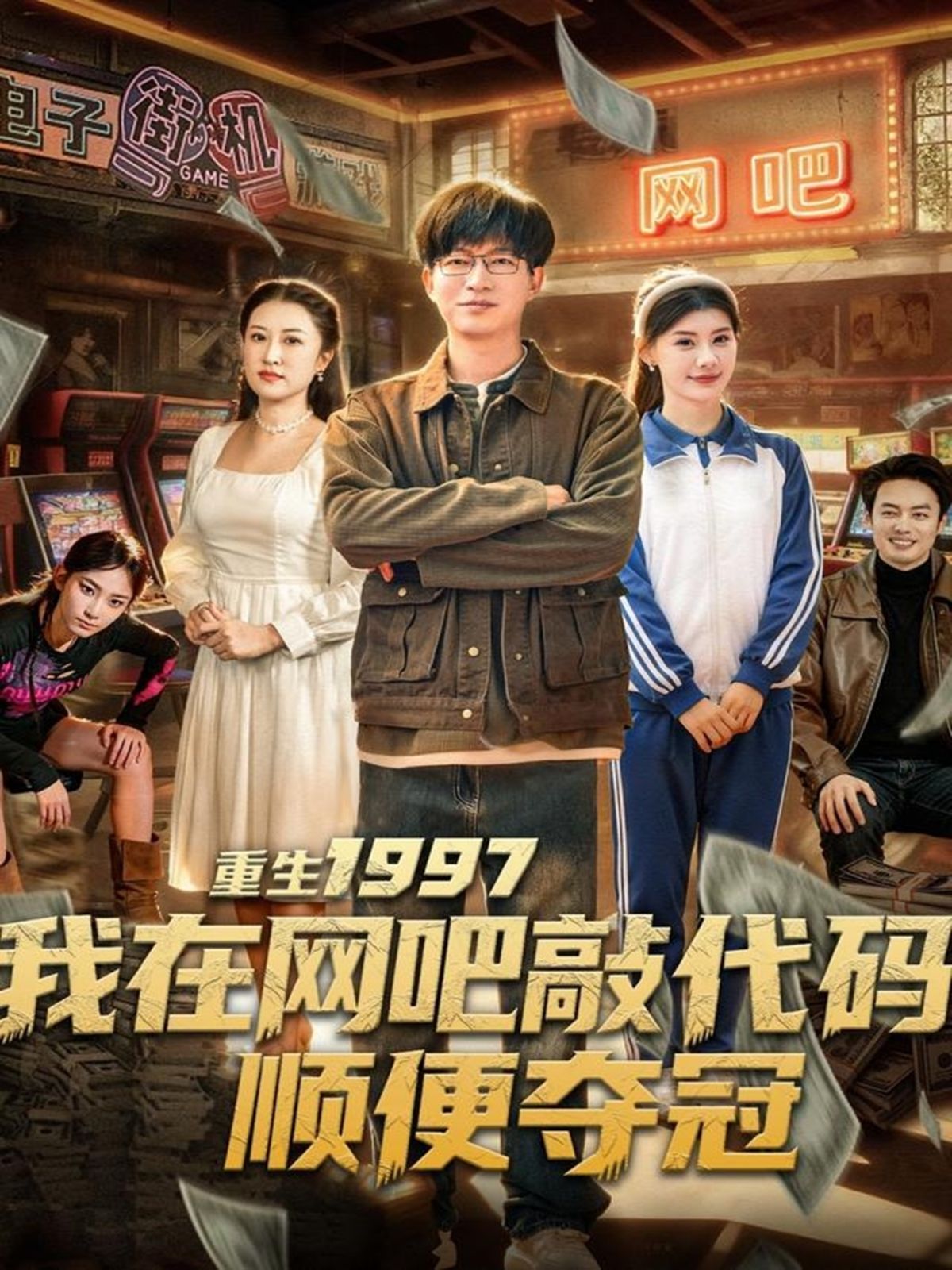 重生1997我在网吧敲代码顺便夺冠海报