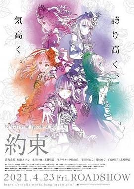 BanG Dream! Episode of Roselia Ⅰ 约定海报