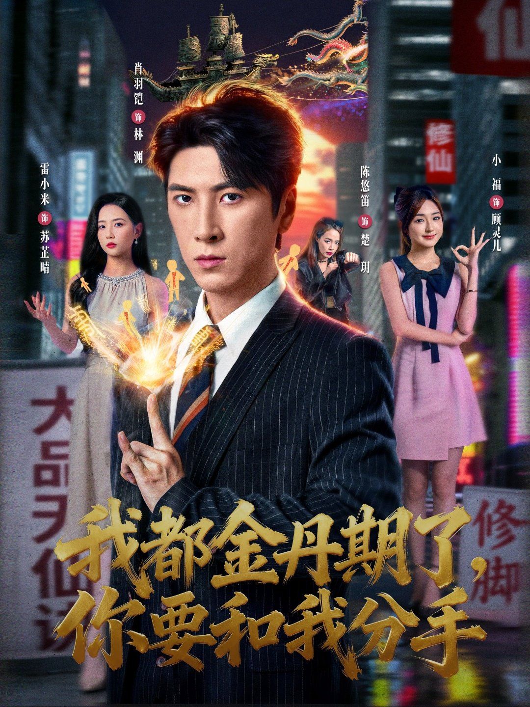 我都金丹期了，你要和我分手海报