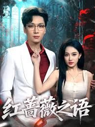 红蔷薇之语海报