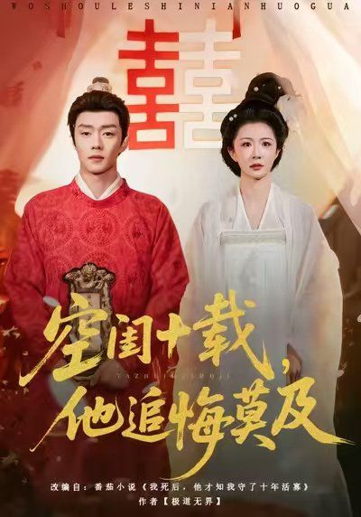 空闺十载，他追悔莫及海报