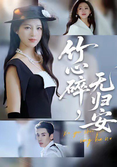 竹心碎无归安，斜月沉沉藏海雾海报