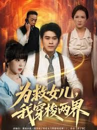 为救女儿，我穿梭两界海报