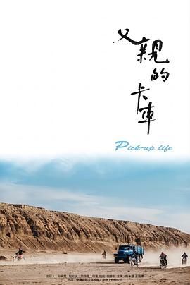 父亲的卡车海报