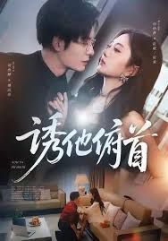 诱他俯首海报