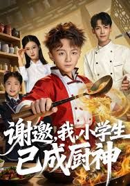 谢邀，我，小学生已成厨神海报