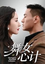 舞女心计海报