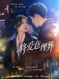 将爱意埋葬海报