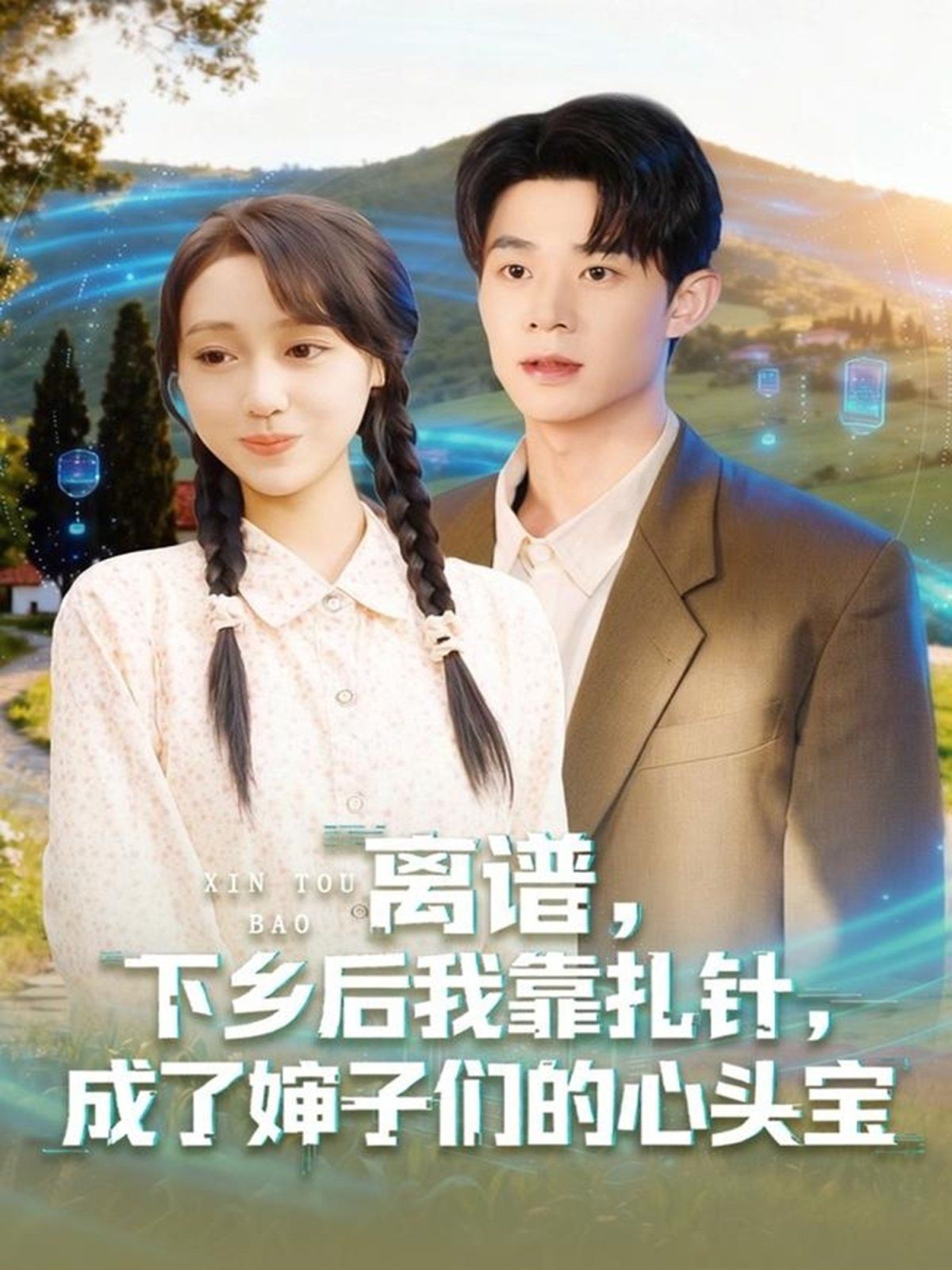 离谱下乡后我靠扎针成了婶子们的心头宝海报