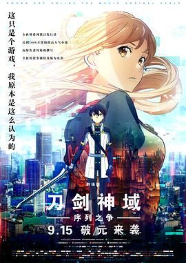 刀剑神域：剧场版序列争战海报