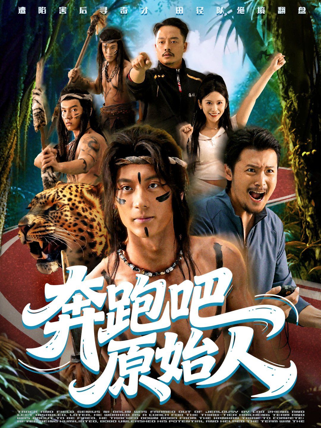 奔跑吧原始人（疯狂的原始人）海报