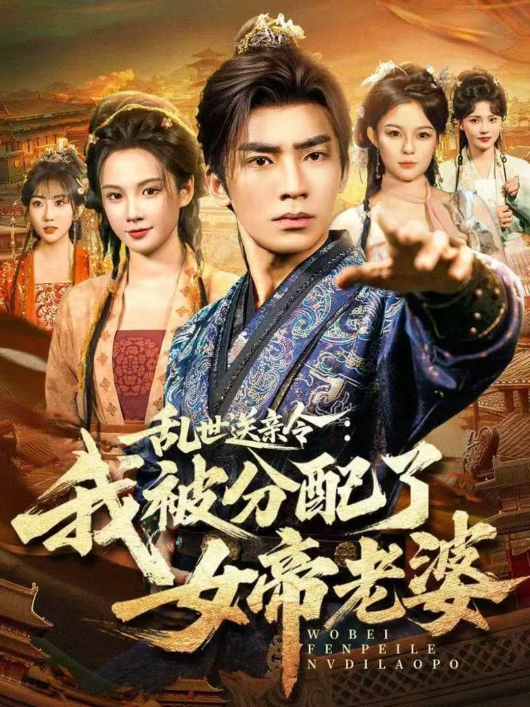 乱世送亲令：我被分配了女帝老婆海报