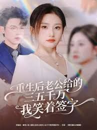 重生后老公给的三五千万我笑着签字，前夫破产后，我成了投资女王海报