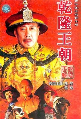 乾隆王朝海报