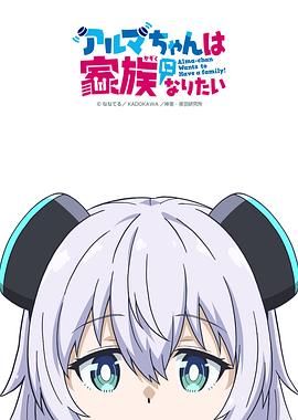 少女型兵器想要成为家人海报