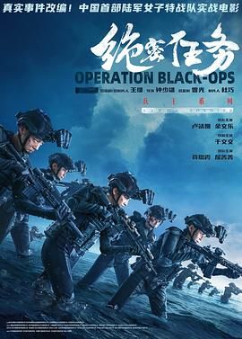 绝密任务（预告片）海报
