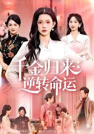 千金归来：逆转命运海报