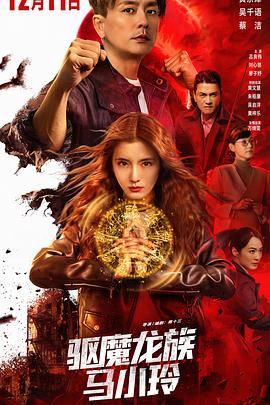 驱魔龙族马小玲（普通话版）海报