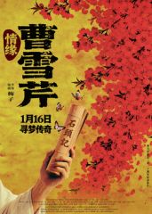 情缘曹雪芹（预告片）海报